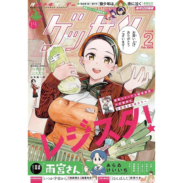 Amazon.co.jp: ゲッサン 2025年12月号(2025年11月12日発売) [雑誌